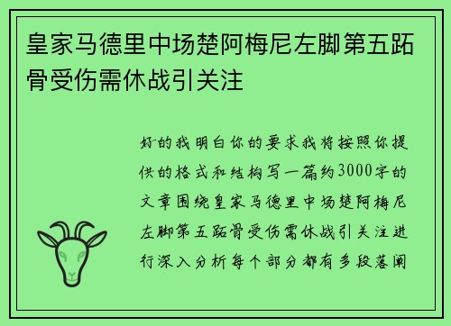 皇家马德里中场楚阿梅尼左脚第五跖骨受伤需休战引关注 皇家马德里中场楚阿梅尼左脚第五跖骨受伤需休战引关注