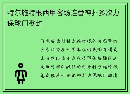 特尔施特根西甲客场连番神扑多次力保球门零封