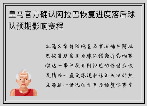 皇马官方确认阿拉巴恢复进度落后球队预期影响赛程