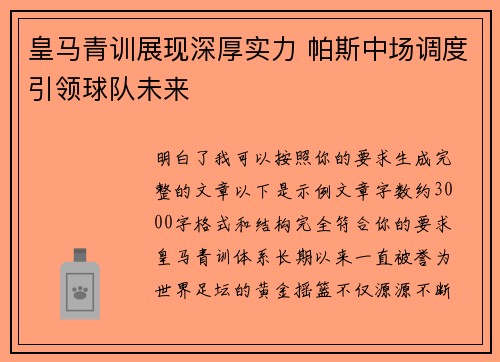 皇马青训展现深厚实力 帕斯中场调度引领球队未来