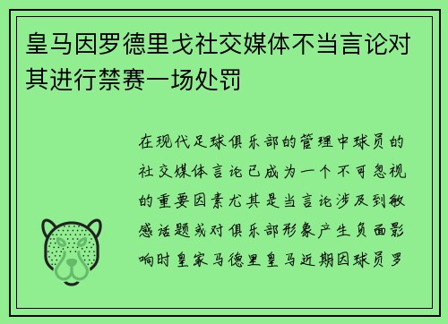 皇马因罗德里戈社交媒体不当言论对其进行禁赛一场处罚