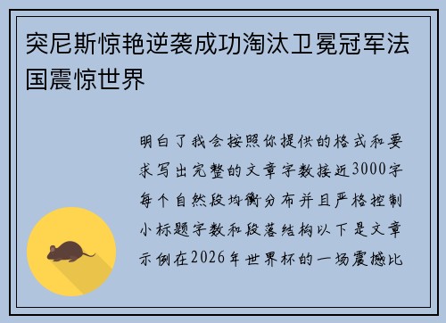 突尼斯惊艳逆袭成功淘汰卫冕冠军法国震惊世界