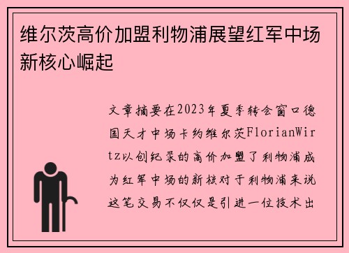 维尔茨高价加盟利物浦展望红军中场新核心崛起