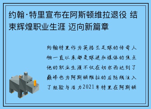 约翰·特里宣布在阿斯顿维拉退役 结束辉煌职业生涯 迈向新篇章