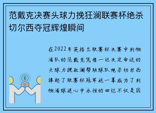 范戴克决赛头球力挽狂澜联赛杯绝杀切尔西夺冠辉煌瞬间