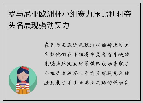 罗马尼亚欧洲杯小组赛力压比利时夺头名展现强劲实力