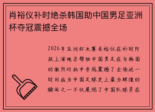肖裕仪补时绝杀韩国助中国男足亚洲杯夺冠震撼全场