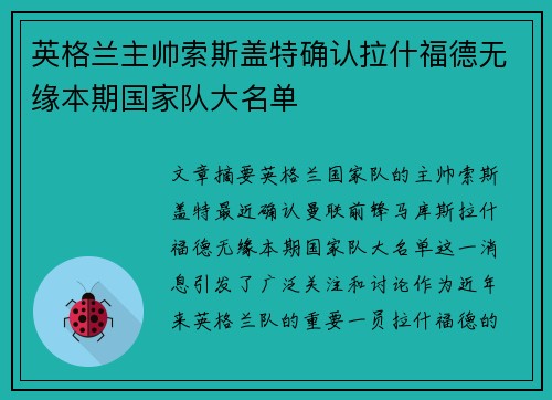 英格兰主帅索斯盖特确认拉什福德无缘本期国家队大名单