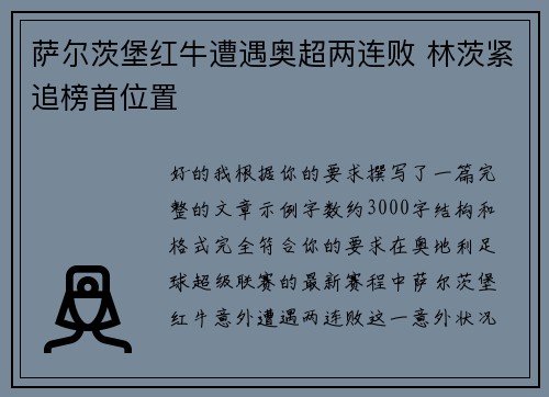 萨尔茨堡红牛遭遇奥超两连败 林茨紧追榜首位置