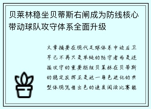 贝莱林稳坐贝蒂斯右闸成为防线核心带动球队攻守体系全面升级