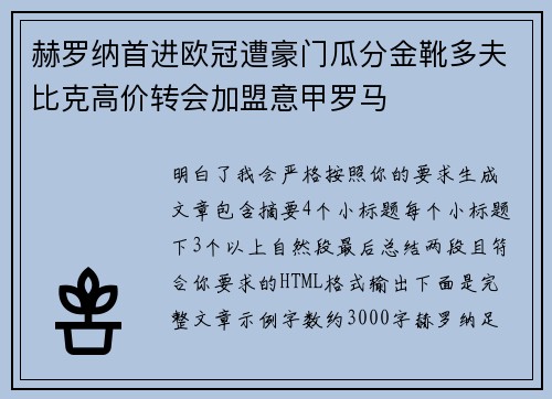 赫罗纳首进欧冠遭豪门瓜分金靴多夫比克高价转会加盟意甲罗马