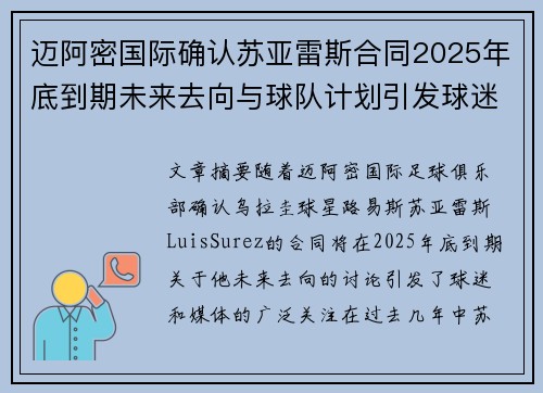 迈阿密国际确认苏亚雷斯合同2025年底到期未来去向与球队计划引发球迷热议