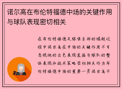 诺尔高在布伦特福德中场的关键作用与球队表现密切相关