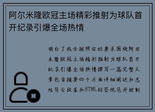 阿尔米隆欧冠主场精彩推射为球队首开纪录引爆全场热情 阿尔米隆欧冠主场精彩推射为球队首开纪录引爆全场热情