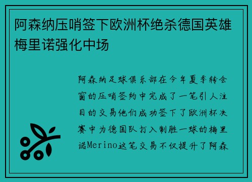 阿森纳压哨签下欧洲杯绝杀德国英雄梅里诺强化中场