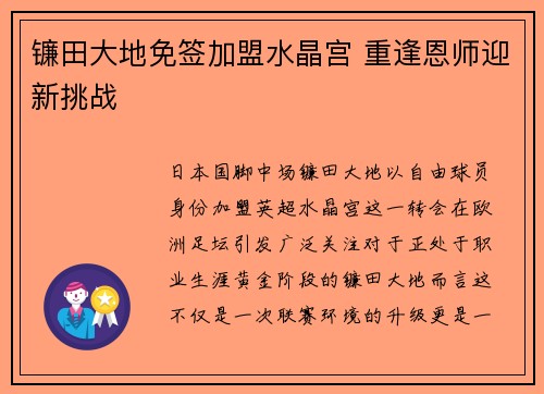 镰田大地免签加盟水晶宫 重逢恩师迎新挑战 镰田大地免签加盟水晶宫 重逢恩师迎新挑战