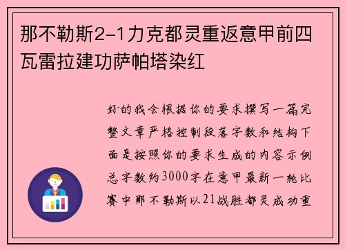 那不勒斯2-1力克都灵重返意甲前四 瓦雷拉建功萨帕塔染红
