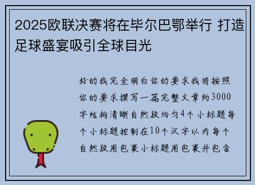 2025欧联决赛将在毕尔巴鄂举行 打造足球盛宴吸引全球目光