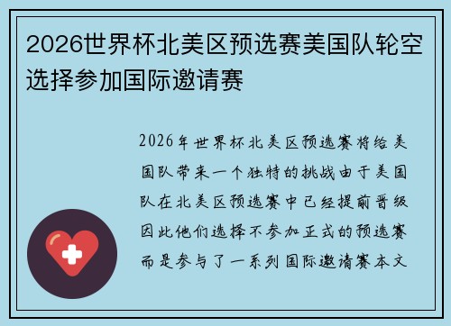 2026世界杯北美区预选赛美国队轮空选择参加国际邀请赛