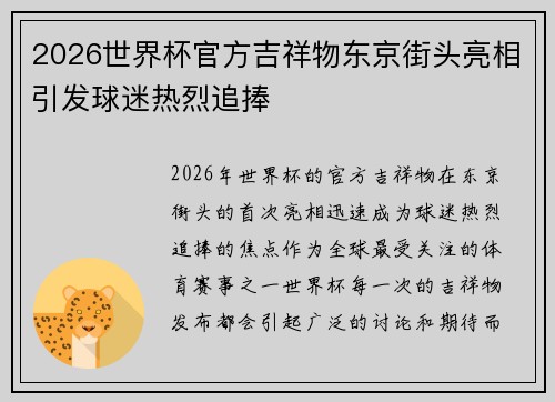 2026世界杯官方吉祥物东京街头亮相引发球迷热烈追捧
