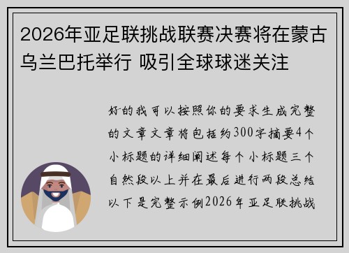 2026年亚足联挑战联赛决赛将在蒙古乌兰巴托举行 吸引全球球迷关注 2026年亚足联挑战联赛决赛将在蒙古乌兰巴托举行 吸引全球球迷关注