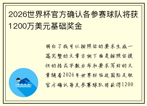 2026世界杯官方确认各参赛球队将获1200万美元基础奖金