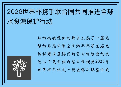 2026世界杯携手联合国共同推进全球水资源保护行动