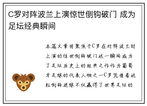 C罗对阵波兰上演惊世倒钩破门 成为足坛经典瞬间