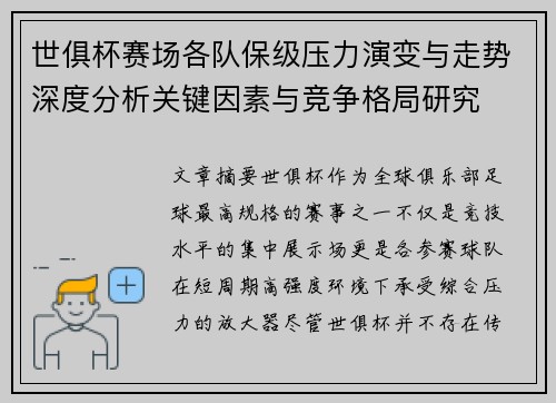 世俱杯赛场各队保级压力演变与走势深度分析关键因素与竞争格局研究
