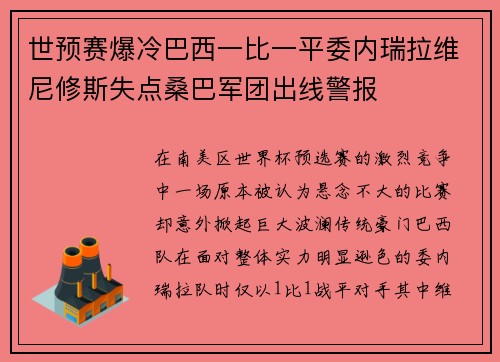 世预赛爆冷巴西一比一平委内瑞拉维尼修斯失点桑巴军团出线警报
