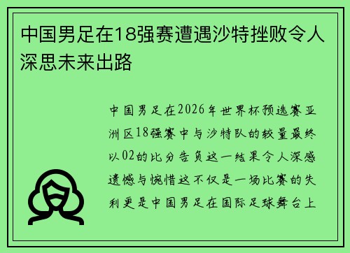 中国男足在18强赛遭遇沙特挫败令人深思未来出路
