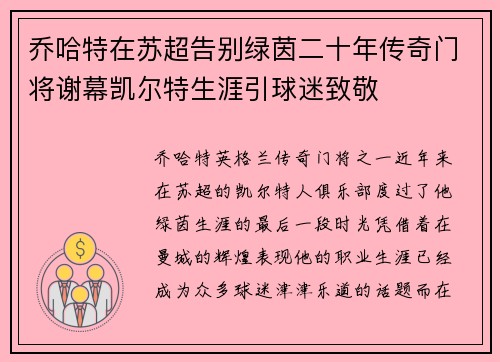 乔哈特在苏超告别绿茵二十年传奇门将谢幕凯尔特生涯引球迷致敬