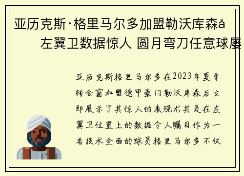 亚历克斯·格里马尔多加盟勒沃库森后左翼卫数据惊人 圆月弯刀任意球屡次救主