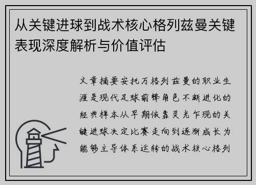 从关键进球到战术核心格列兹曼关键表现深度解析与价值评估