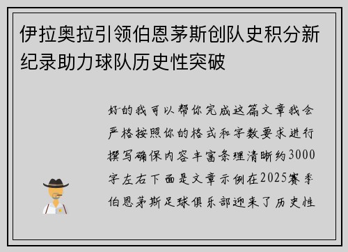 伊拉奥拉引领伯恩茅斯创队史积分新纪录助力球队历史性突破