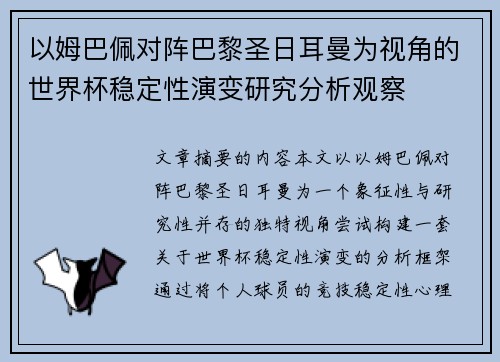 以姆巴佩对阵巴黎圣日耳曼为视角的世界杯稳定性演变研究分析观察