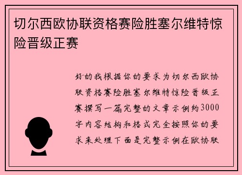 切尔西欧协联资格赛险胜塞尔维特惊险晋级正赛