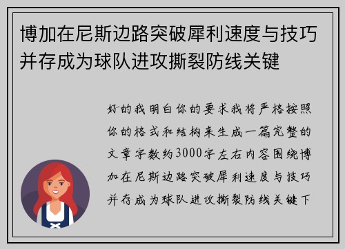 博加在尼斯边路突破犀利速度与技巧并存成为球队进攻撕裂防线关键