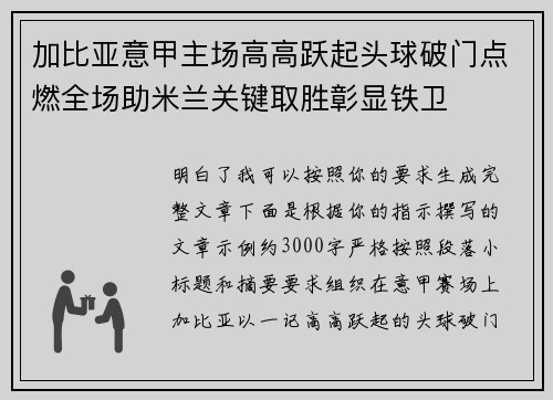 加比亚意甲主场高高跃起头球破门点燃全场助米兰关键取胜彰显铁卫