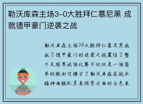 勒沃库森主场3-0大胜拜仁慕尼黑 成就德甲豪门逆袭之战