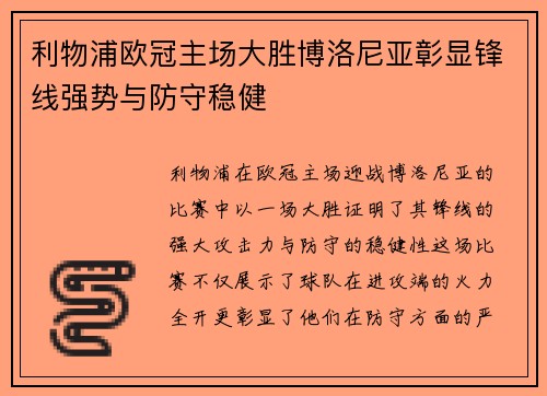 利物浦欧冠主场大胜博洛尼亚彰显锋线强势与防守稳健