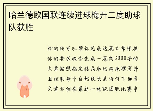 哈兰德欧国联连续进球梅开二度助球队获胜