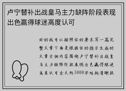 卢宁替补出战皇马主力缺阵阶段表现出色赢得球迷高度认可