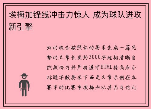 埃梅加锋线冲击力惊人 成为球队进攻新引擎