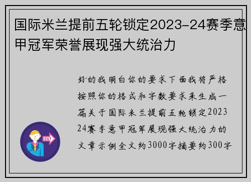 国际米兰提前五轮锁定2023-24赛季意甲冠军荣誉展现强大统治力