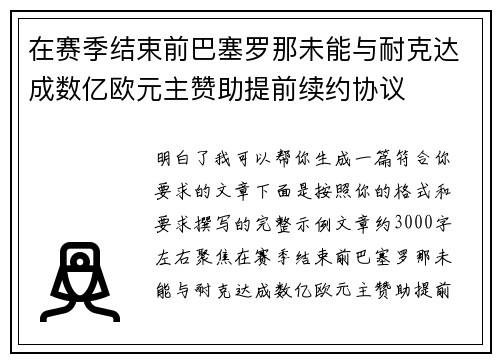 在赛季结束前巴塞罗那未能与耐克达成数亿欧元主赞助提前续约协议
