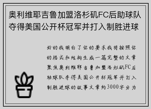 奥利维耶吉鲁加盟洛杉矶FC后助球队夺得美国公开杯冠军并打入制胜进球