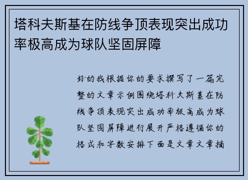 塔科夫斯基在防线争顶表现突出成功率极高成为球队坚固屏障