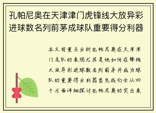 孔帕尼奥在天津津门虎锋线大放异彩进球数名列前茅成球队重要得分利器