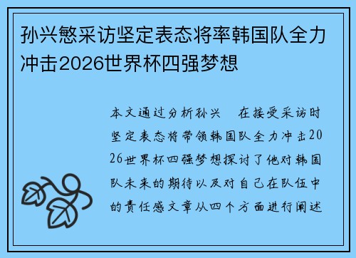 孙兴慜采访坚定表态将率韩国队全力冲击2026世界杯四强梦想